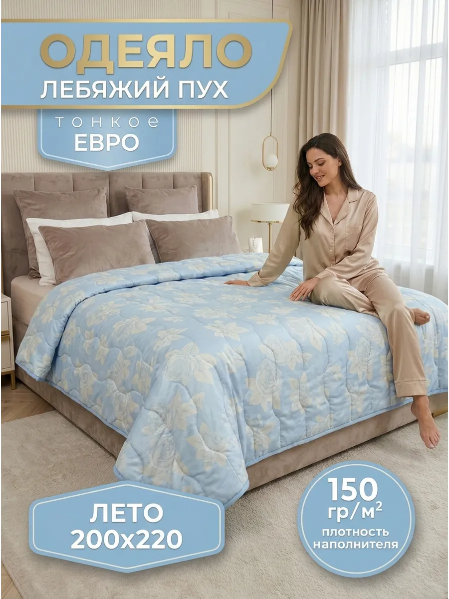 Одеяло летнее лебяжий пух 200х220 евро облегчённое