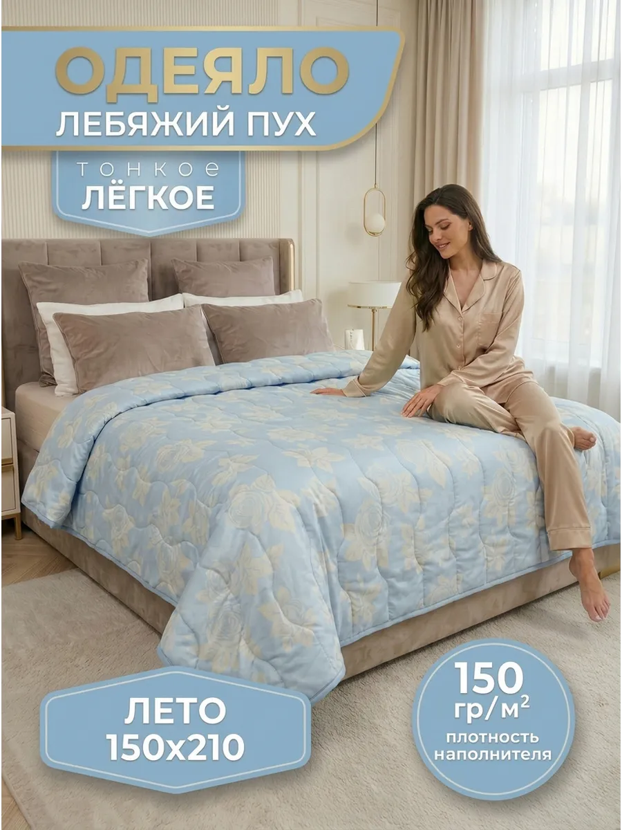 Одеяло летнее лебяжий пух 145х210 облегчённое тонкое