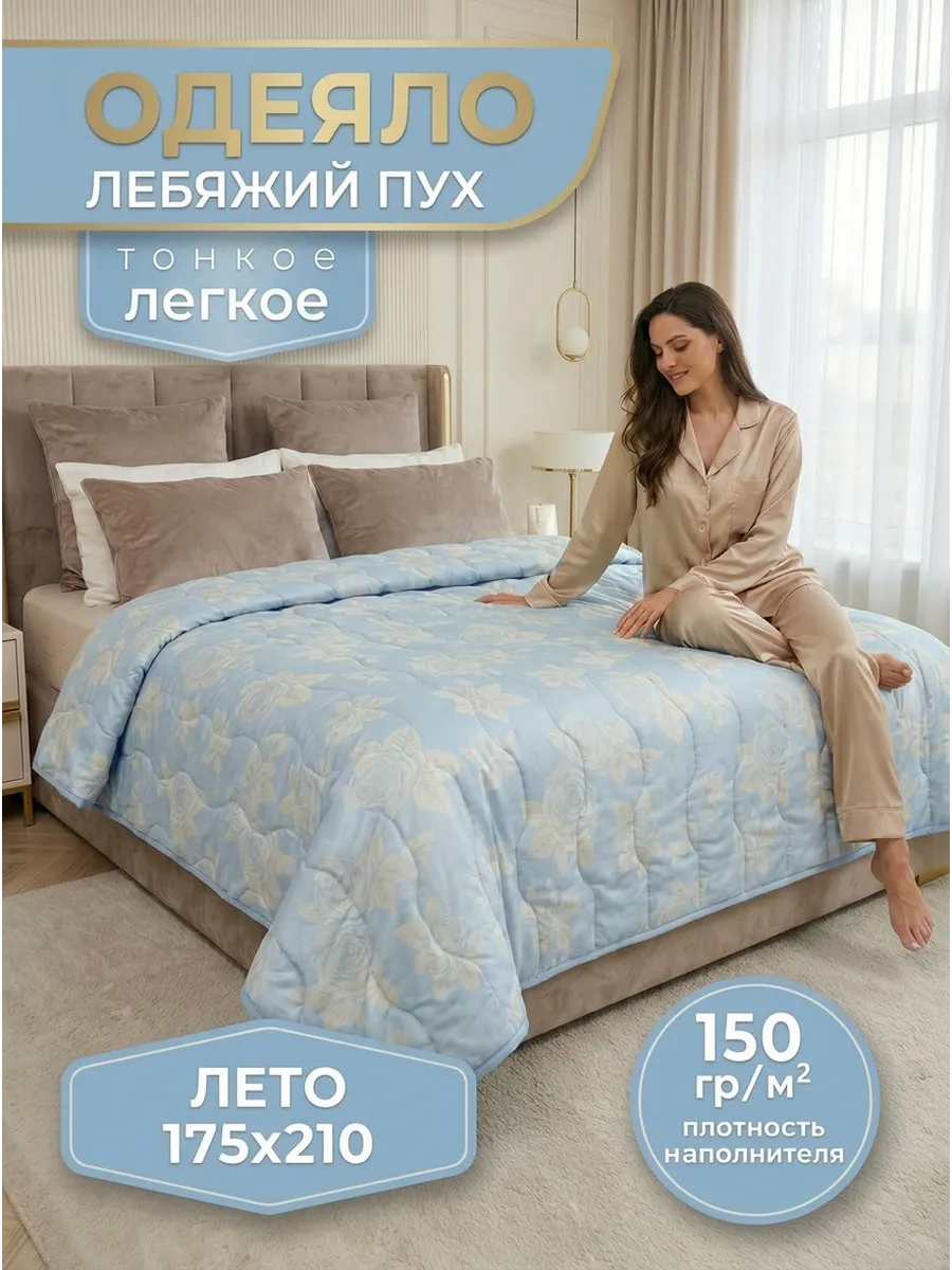 Одеяло летнее лебяжий пух 175х210 облегчённое лёгкое