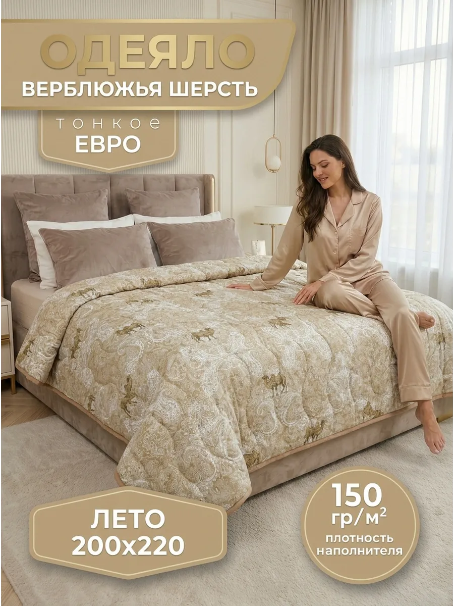 Одеяло летнее верблюжья шерсть 200х220 евро облегчённое