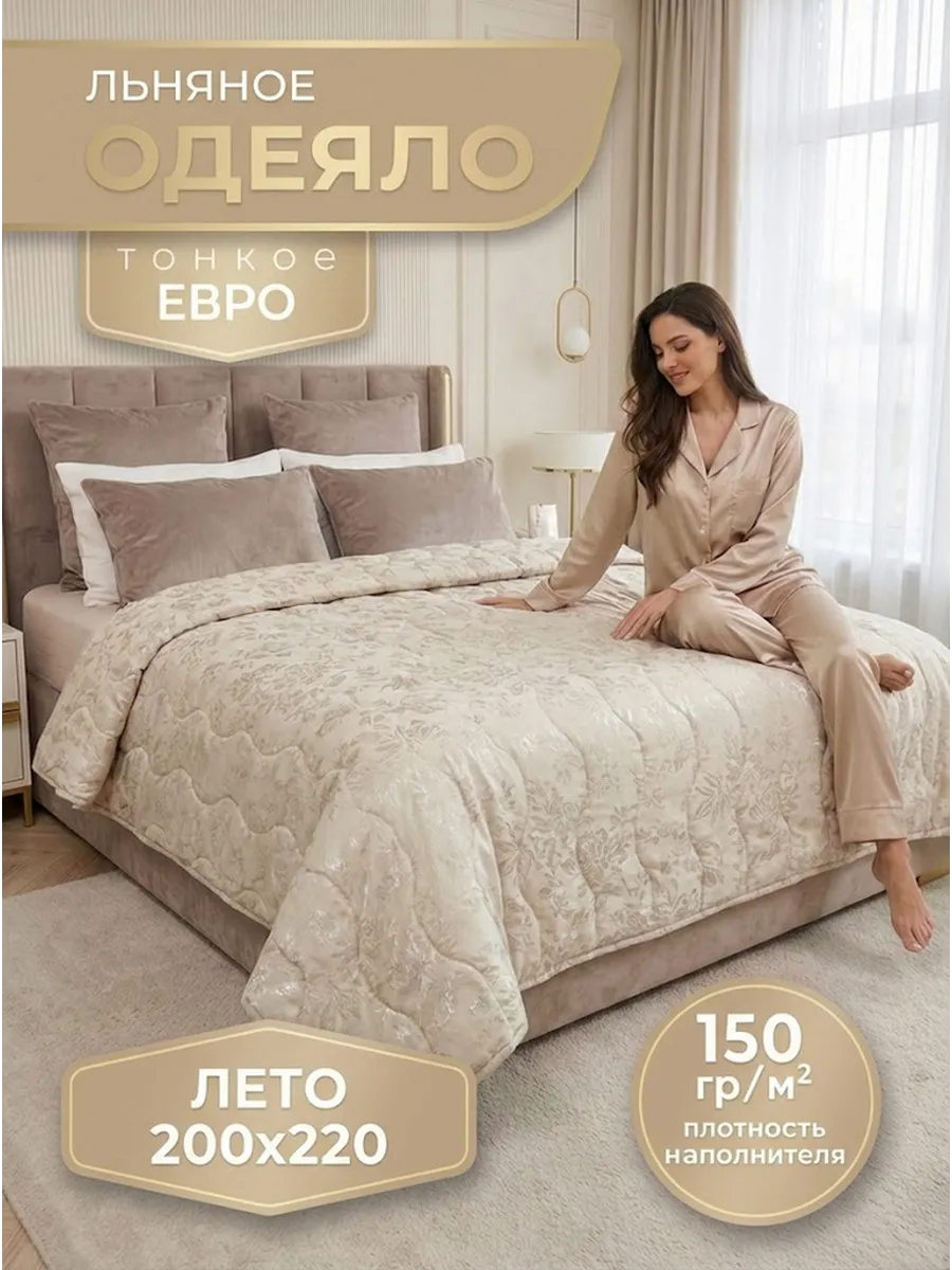 Одеяло летнее лён 200х220 евро облегчённое тонкое