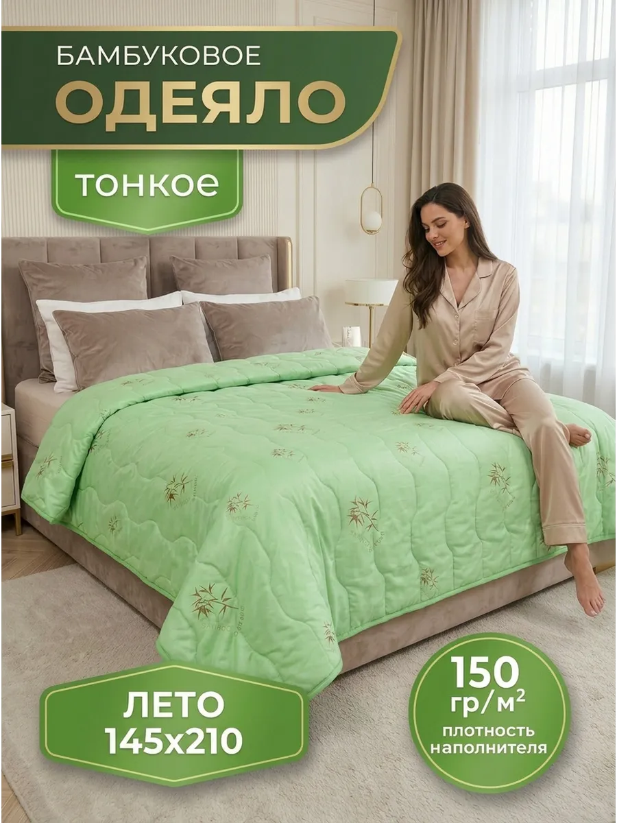 Одеяло летнее бамбук 145х210 облегчённое лёгкое