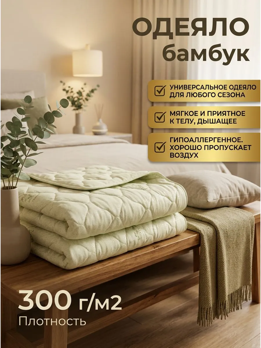 Одеяло всесезонное стеганое 175х210 бамбук