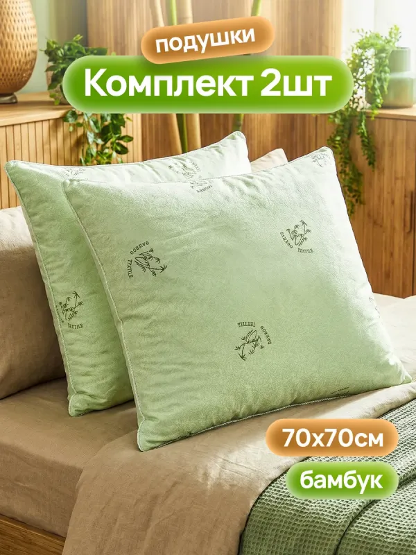 Подушки для сна 70х70 бамбук гипоаллергенная 2 шт