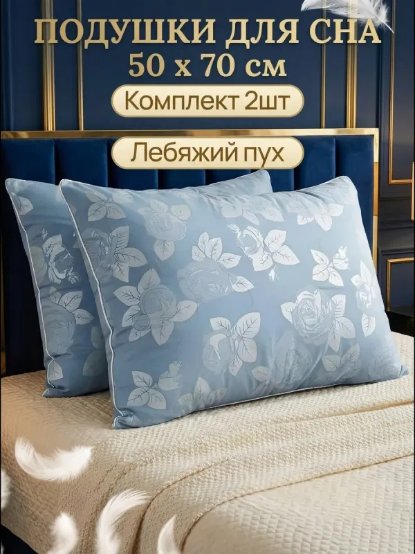 Подушки 50х70 гипоаллергенная лебяжий пух для сна - 2 шт