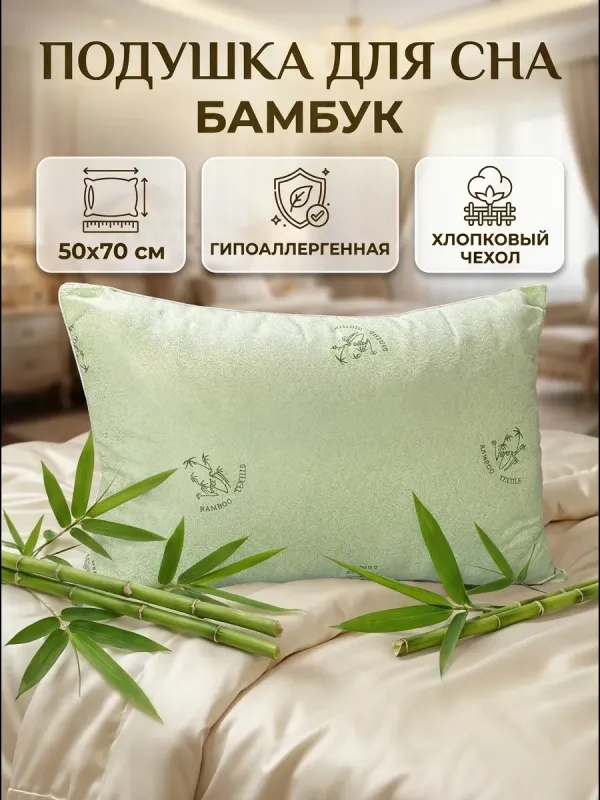 Подушка для сна 50х70 бамбук гипоаллергенная