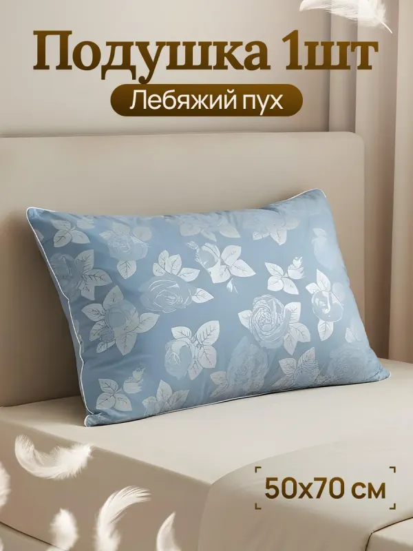 Подушка для сна 50х70 лебяжий пух гипоаллергенная