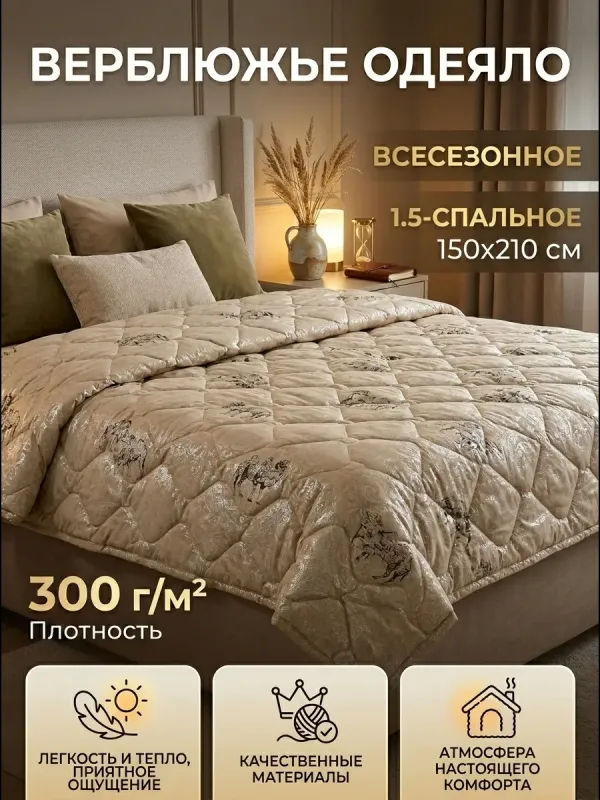 Одеяло 1.5 спальное 150х210 верблюжья шерсть