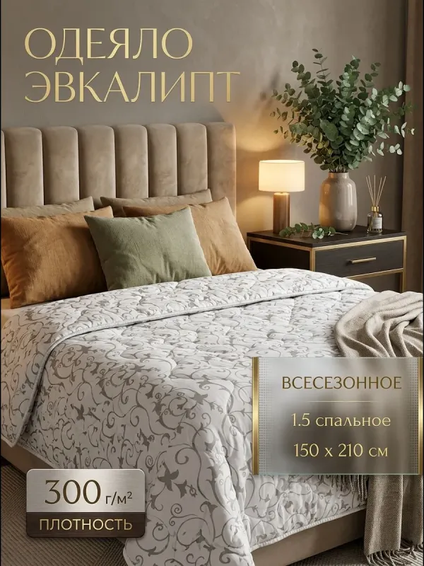 Одеяло 1.5 спальное 150х210 эвкалипт всесезонное