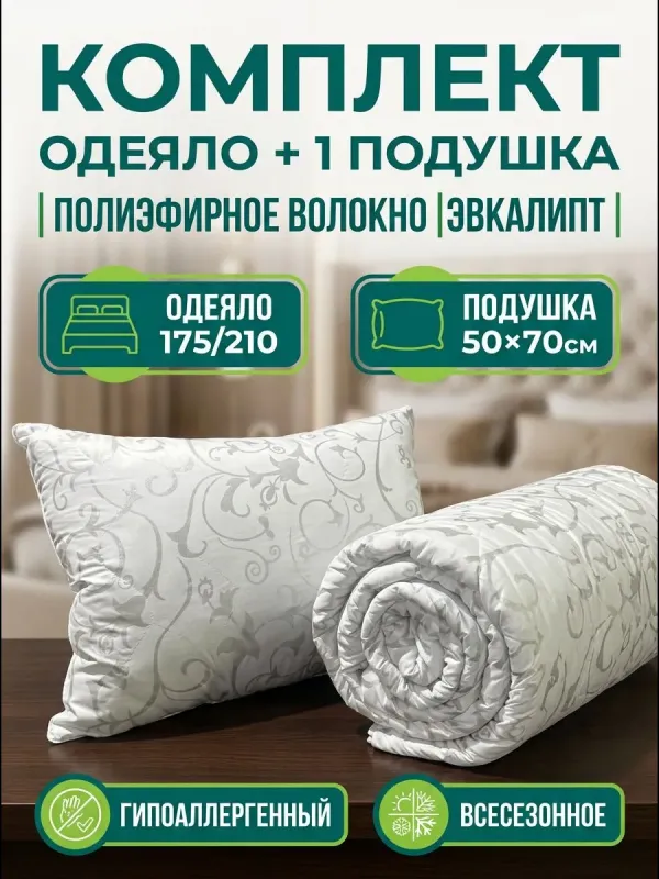 Комплект одеяло и подушка двуспальное 175х210