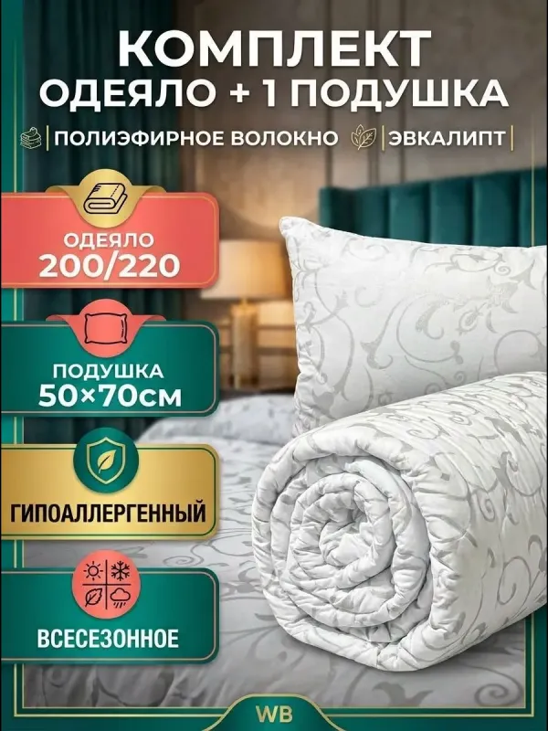 Комплект одеяло и подушка евро 200х220