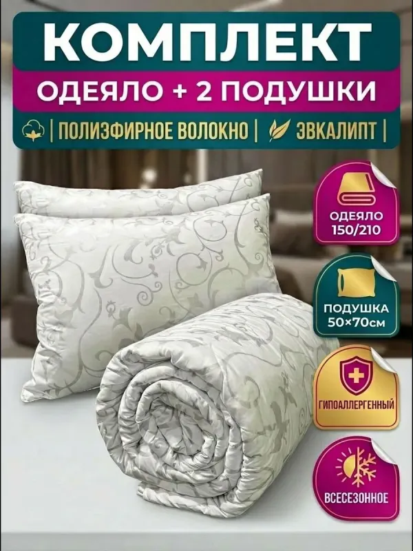 Комплект одеяло 2 подушки полуторное 150х210