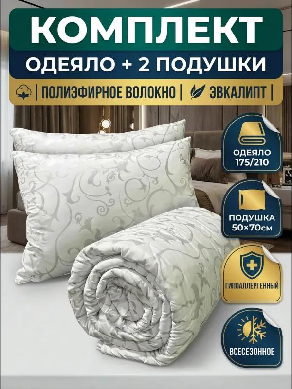 Комплект одеяло 2 подушки двуспальное 175х210