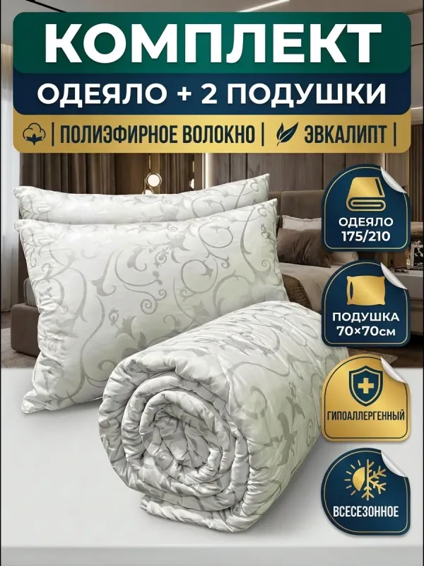 Комплект одеяло 2 подушки 70х70 двуспальное 175х210